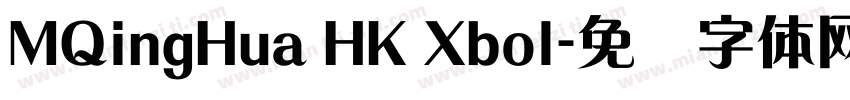 MQingHua HK Xbol字体转换